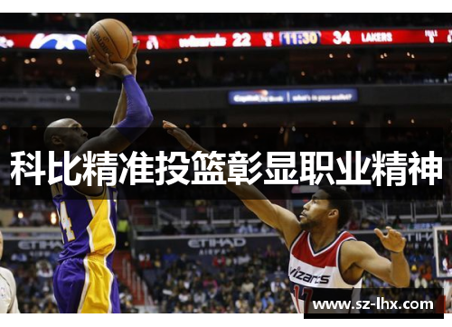 科比精准投篮彰显职业精神