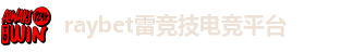 雷竞技RAYBET在线